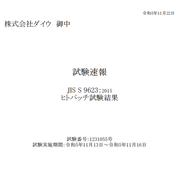 JIS S 9623規格のヒトパッチ試験に合格しました